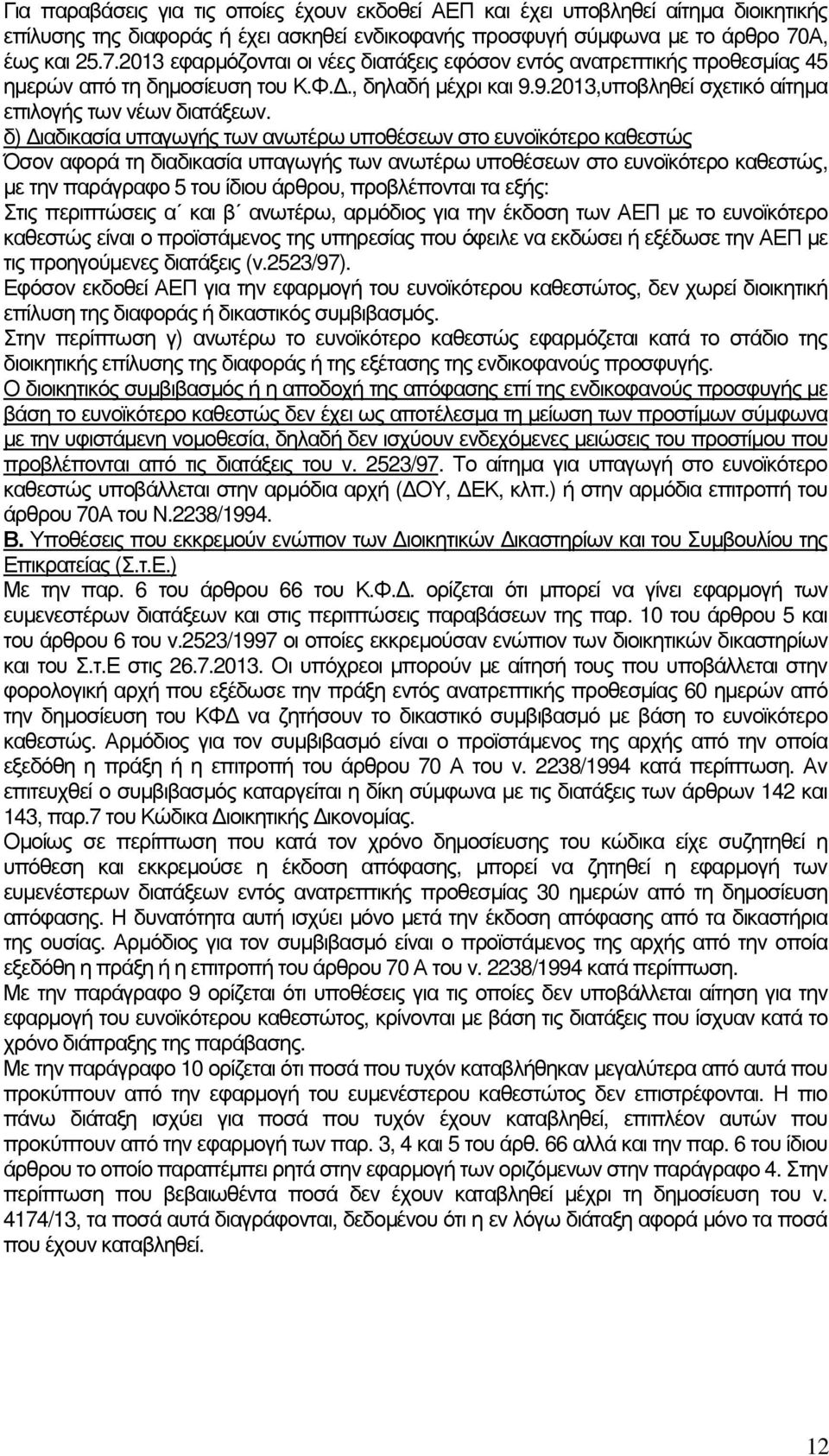 9.2013,υποβληθεί σχετικό αίτηµα επιλογής των νέων διατάξεων.