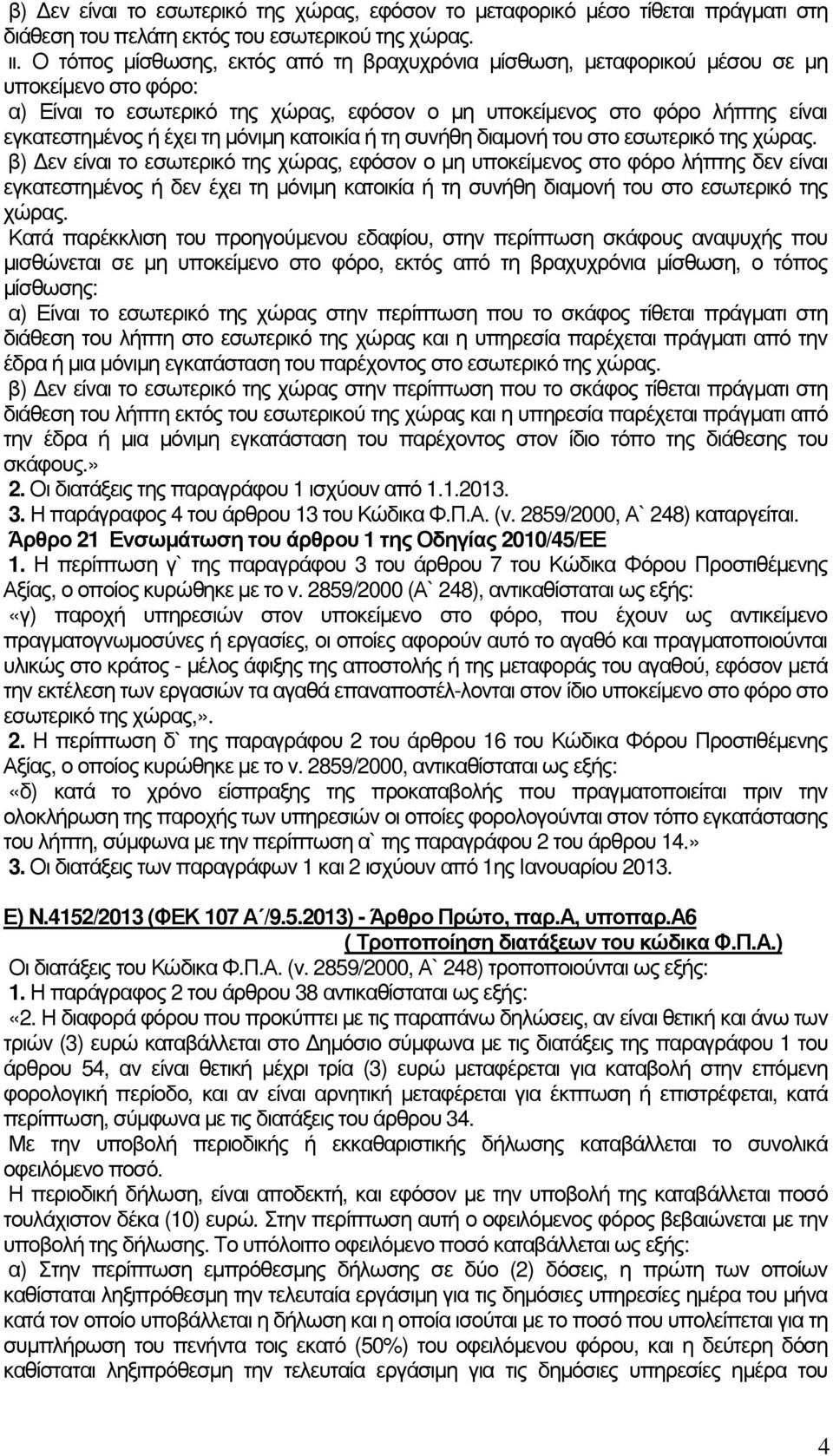 τη µόνιµη κατοικία ή τη συνήθη διαµονή του στο εσωτερικό της χώρας.