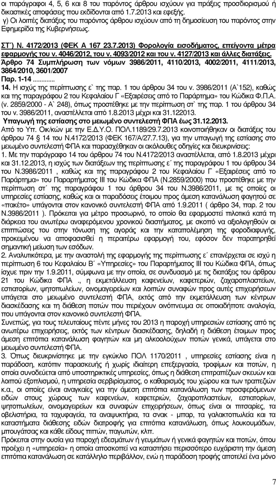 4046/2012, του ν. 4093/2012 και του ν. 4127/2013 και άλλες διατάξεις. Άρθρο 74 Συµπλήρωση των νόµων 3986/2011, 4110/2013, 4002/2011, 4111/2013, 3864/2010, 3601/2007 Παρ. 1-14... 14.