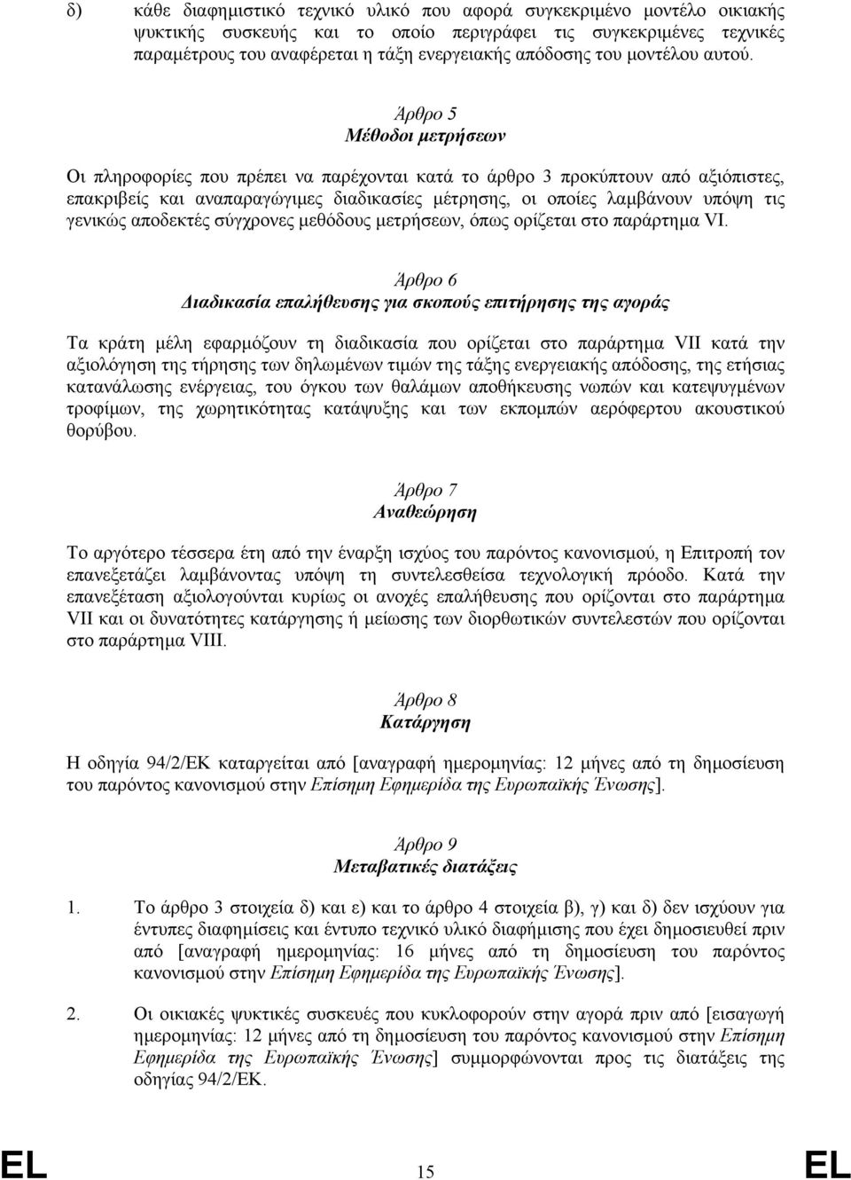 Άρθρο 5 Μέθοδοι µετρήσεων Οι πληροφορίες που πρέπει να παρέχονται κατά το άρθρο 3 προκύπτουν από αξιόπιστες, επακριβείς και αναπαραγώγιµες διαδικασίες µέτρησης, οι οποίες λαµβάνουν υπόψη τις γενικώς