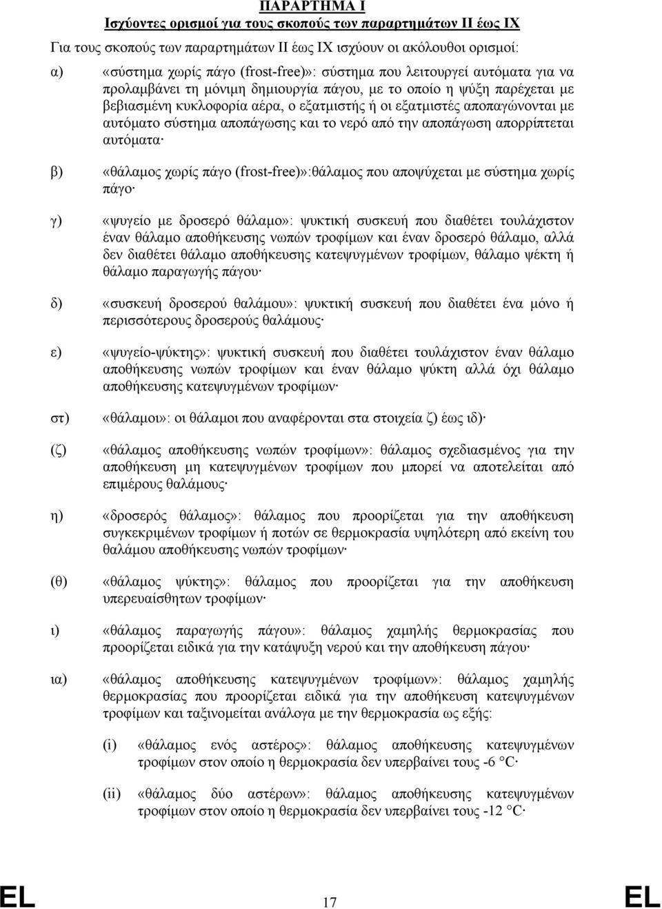 αποπάγωσης και το νερό από την αποπάγωση απορρίπτεται αυτόµατα β) «θάλαµος χωρίς πάγο (frost-free)»:θάλαµος που αποψύχεται µε σύστηµα χωρίς πάγο γ) «ψυγείο µε δροσερό θάλαµο»: ψυκτική συσκευή που