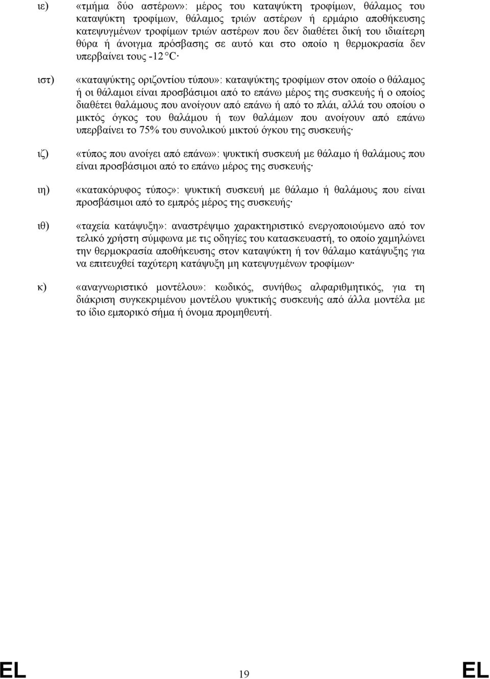 είναι προσβάσιµοι από το επάνω µέρος της συσκευής ή ο οποίος διαθέτει θαλάµους που ανοίγουν από επάνω ή από το πλάι, αλλά του οποίου ο µικτός όγκος του θαλάµου ή των θαλάµων που ανοίγουν από επάνω