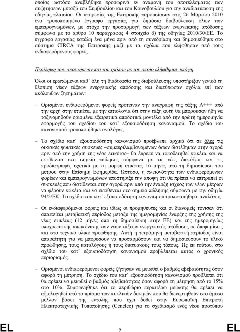 απόδοσης σύµφωνα µε το άρθρο 10 παράγραφος 4 στοιχείο δ) της οδηγίας 2010/30/EΕ.