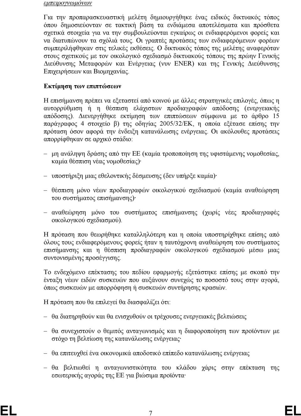 Ο δικτυακός τόπος της µελέτης αναφερόταν στους σχετικούς µε τον οικολογικό σχεδιασµό δικτυακούς τόπους της πρώην Γενικής ιεύθυνσης Μεταφορών και Ενέργειας (νυν ENER) και της Γενικής ιεύθυνσης