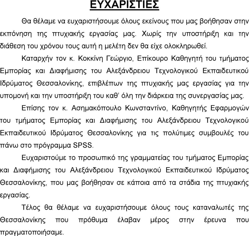 Κοκκίνη Γεώργιο, Επίκουρο Καθηγητή του τμήματος Εμπορίας και Διαφήμισης του Αλεξάνδρειου Τεχνολογικού Εκπαιδευτικού Ιδρύματος Θεσσαλονίκης, επιβλέπων της πτυχιακής μας εργασίας για την υπομονή και