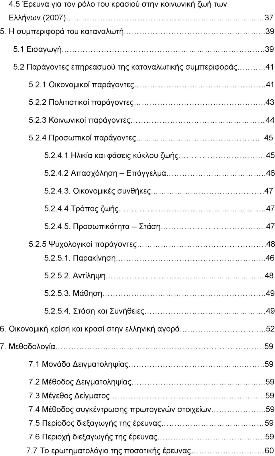 47 5.2.4.4 Τρόπος ζωής..47 5.2.4.5. Προσωπικότητα Στάση.47 5.2.5 Ψυχολογικοί παράγοντες.48 5.2.5.1. Παρακίνηση...46 5.2.5.2. Αντίληψη 48 5.2.5.3. Μάθηση..49 5.2.5.4. Στάση και Συνήθειες.49 6.