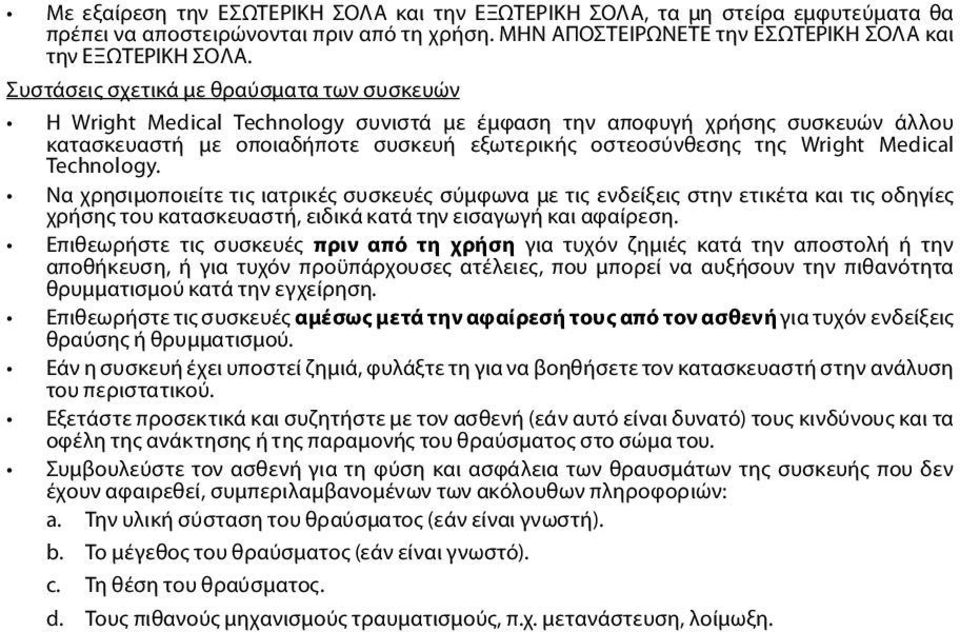 Medical Technology. Να χρησιμοποιείτε τις ιατρικές συσκευές σύμφωνα με τις ενδείξεις στην ετικέτα και τις οδηγίες χρήσης του κατασκευαστή, ειδικά κατά την εισαγωγή και αφαίρεση.