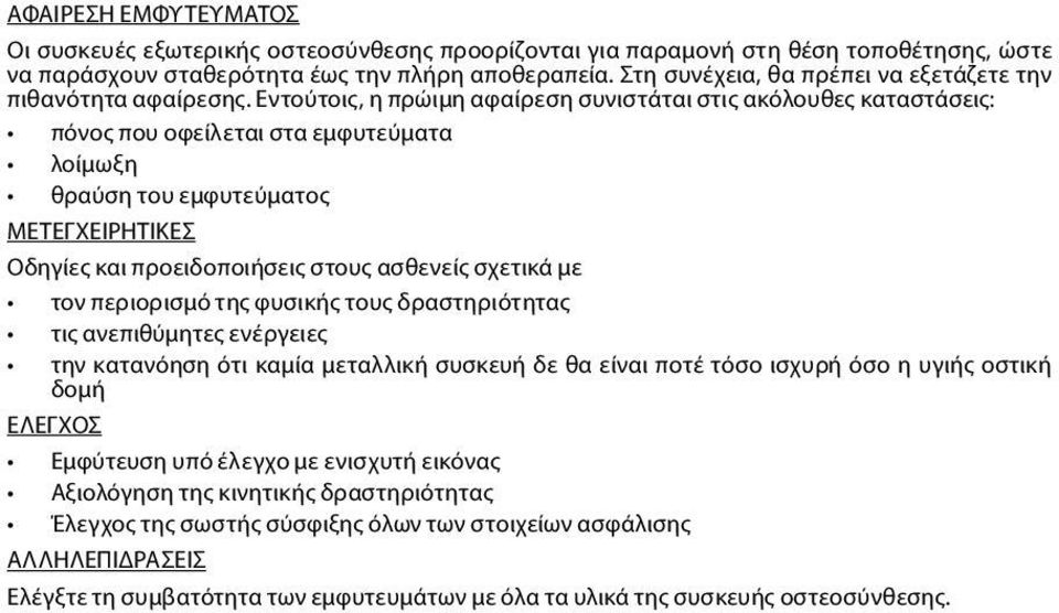 Εντούτοις, η πρώιμη αφαίρεση συνιστάται στις ακόλουθες καταστάσεις: πόνος που οφείλεται στα εμφυτεύματα λοίμωξη θραύση του εμφυτεύματος ΜΕΤΕΓΧΕΙΡΗΤΙΚΕΣ Οδηγίες και προειδοποιήσεις στους ασθενείς