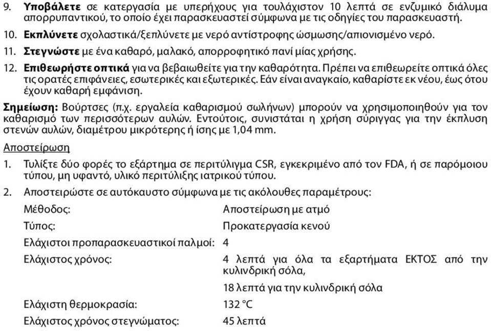 Πρέπει να επιθεωρείτε οπτικά όλες τις ορατές επιφάνειες, εσωτερικές και εξωτερικές. Εάν είναι αναγκαίο, καθαρίστε εκ νέου, έως ότου έχο