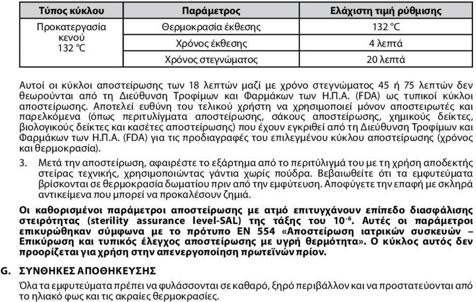 Αποτελεί ευθύνη του τελικού χρήστη να χρησιμοποιεί μόνον αποστειρωτές και παρελκόμενα (όπως περιτυλίγματα αποστείρωσης, σάκους αποστείρωσης, χημικούς δείκτες, βιολογικούς δείκτες και κασέτες