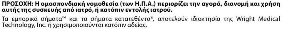 ιατρό, ή κατόπιν εντολής ιατρού.