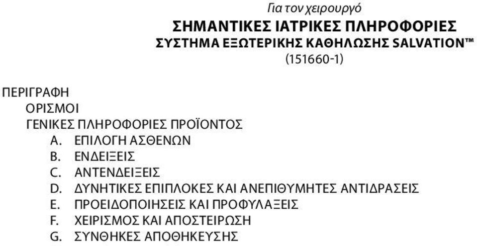 ΕΠΙΛΟΓΗ ΑΣΘΕΝΩΝ B. ΕΝΔΕΙΞΕΙΣ C. ΑΝΤΕΝΔΕΙΞΕΙΣ D.