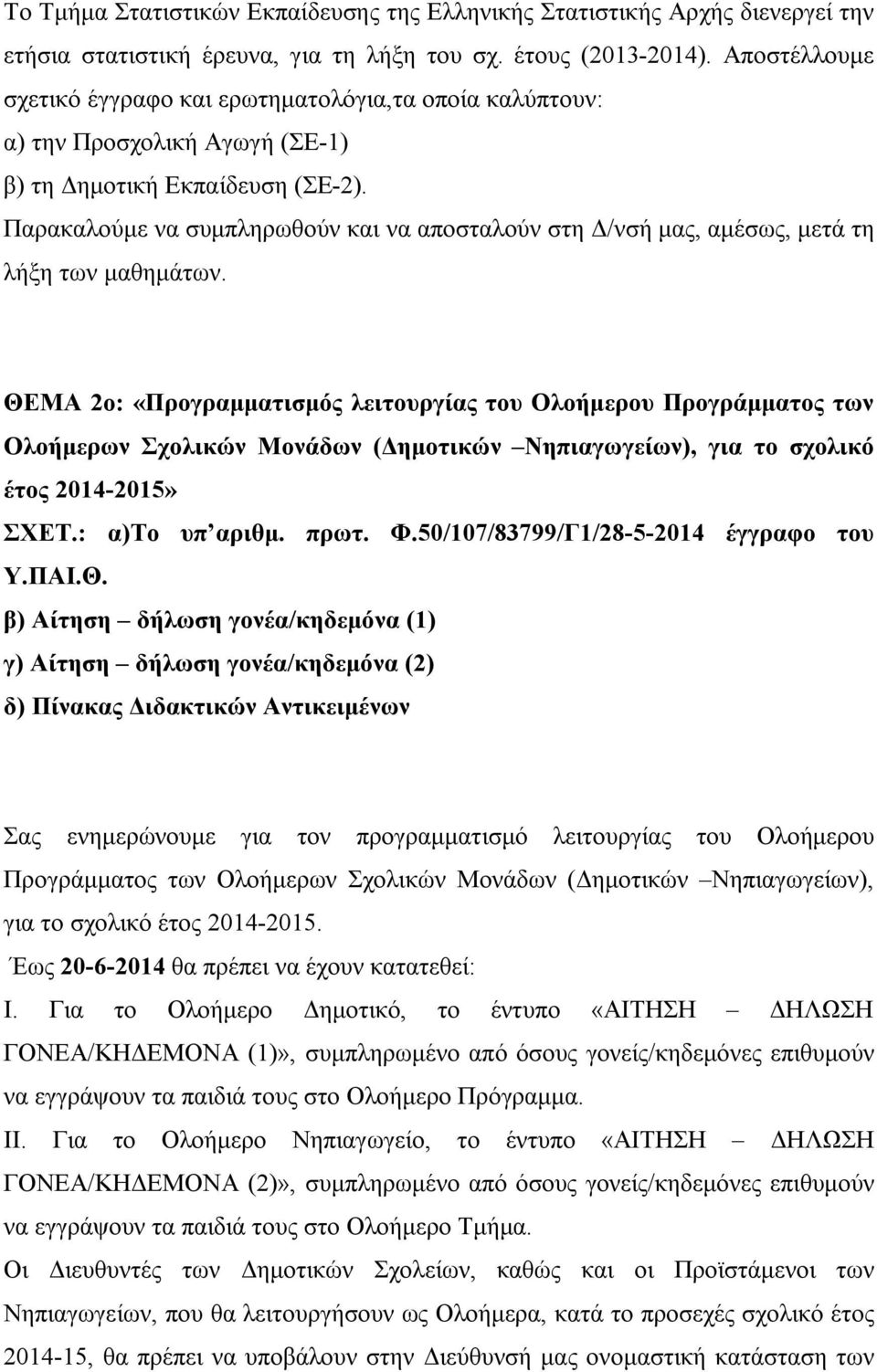 Παρακαλούμε να συμπληρωθούν και να αποσταλούν στη Δ/νσή μας, αμέσως, μετά τη λήξη των μαθημάτων.