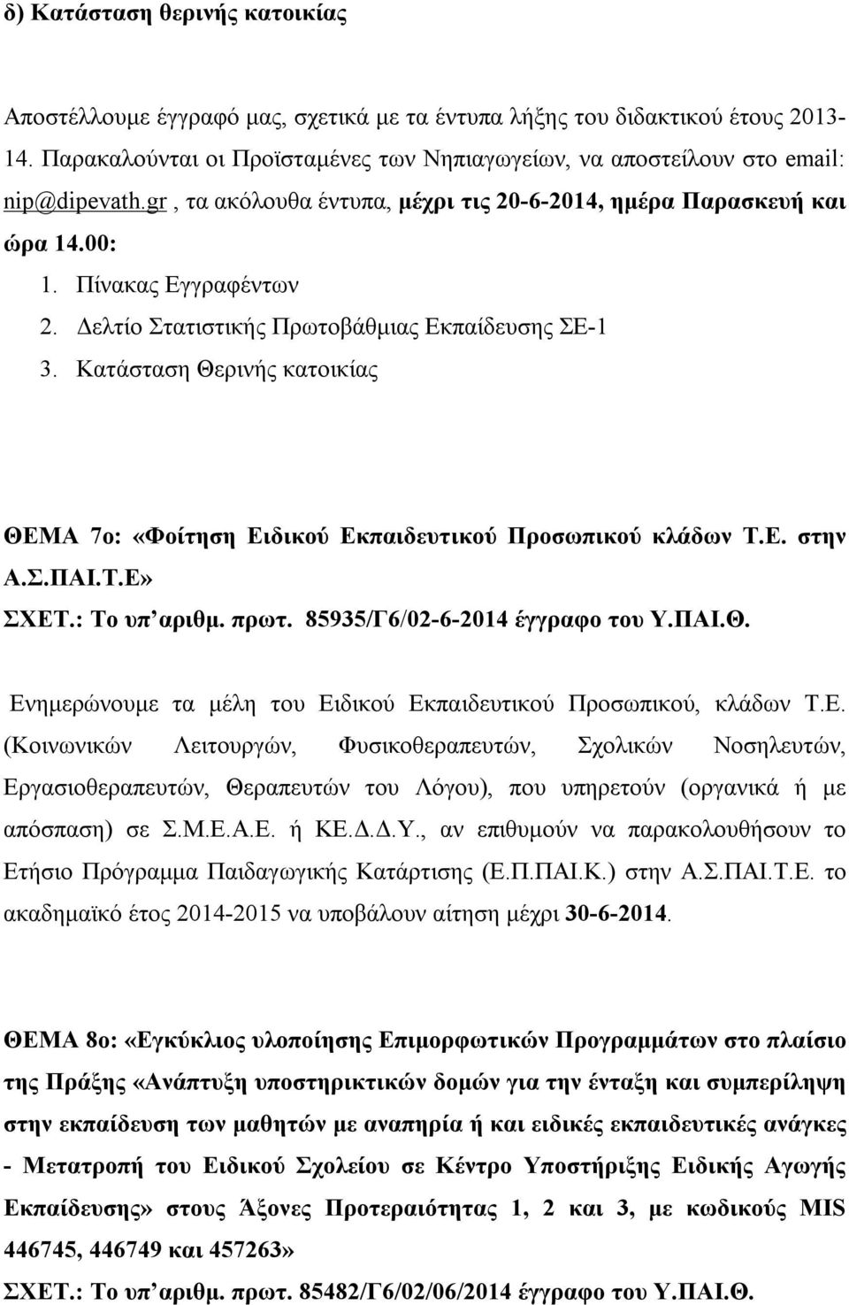 Δελτίο Στατιστικής Πρωτοβάθμιας Εκπαίδευσης ΣΕ-1 3. Κατάσταση Θερινής κατοικίας ΘΕΜΑ 7ο: «Φοίτηση Ειδικού Εκπαιδευτικού Προσωπικού κλάδων Τ.Ε. στην Α.Σ.ΠΑΙ.Τ.Ε» ΣΧΕΤ.: Το υπ αριθμ. πρωτ.