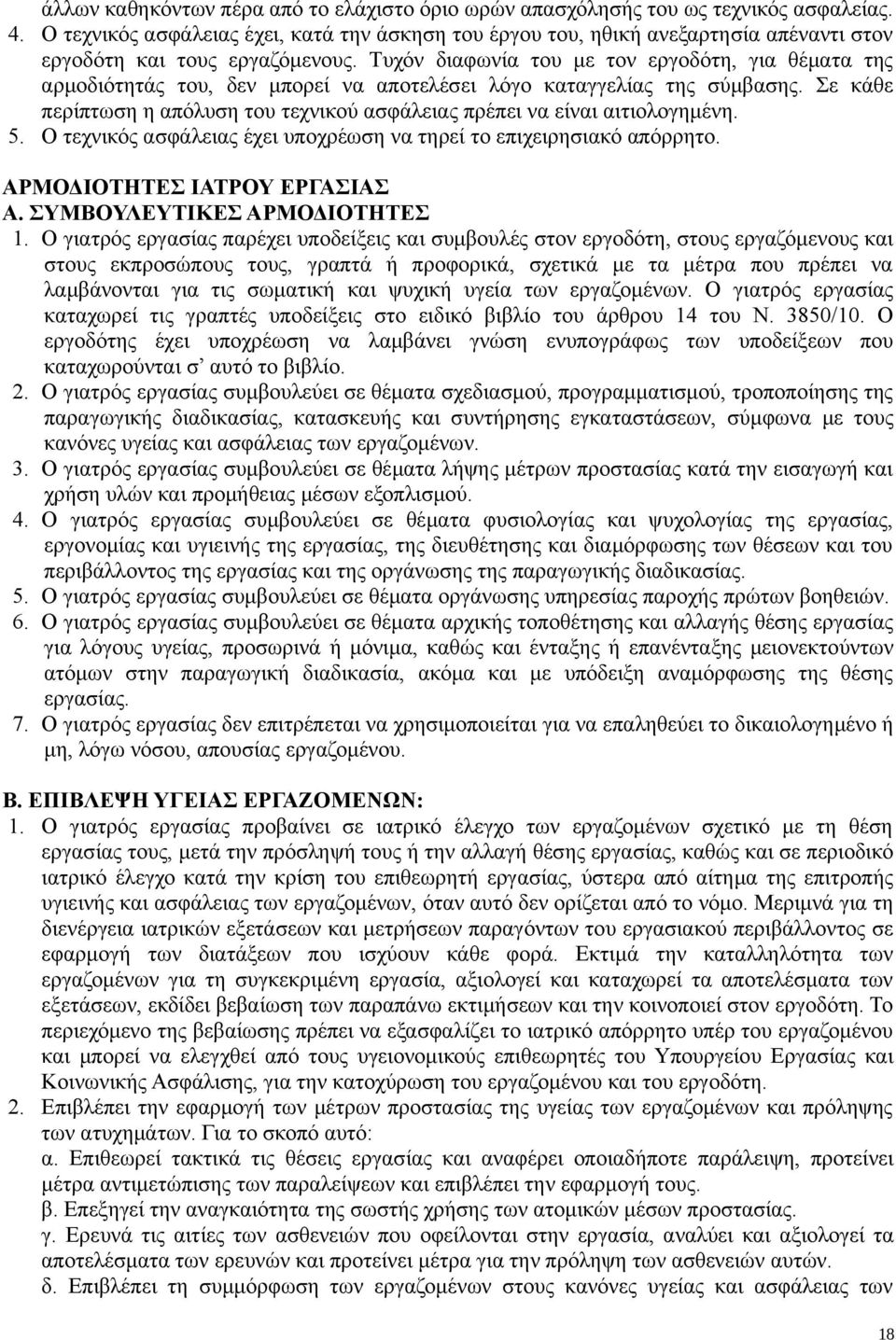 Τυχόν διαφωνία του με τον εργοδότη, για θέματα της αρμοδιότητάς του, δεν μπορεί να αποτελέσει λόγο καταγγελίας της σύμβασης.