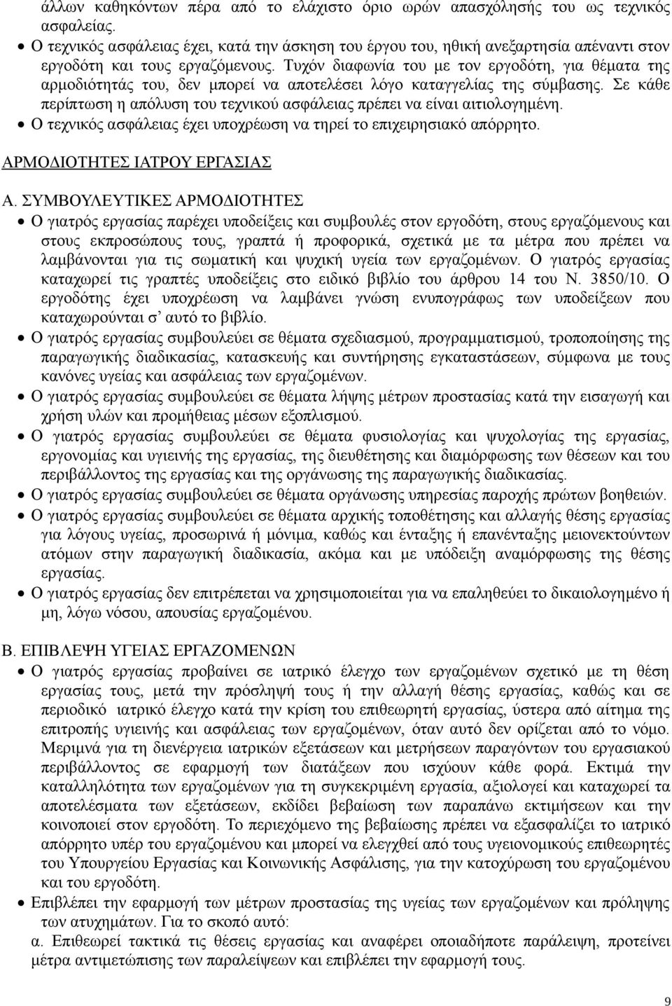 Τυχόν διαφωνία του με τον εργοδότη, για θέματα της αρμοδιότητάς του, δεν μπορεί να αποτελέσει λόγο καταγγελίας της σύμβασης.