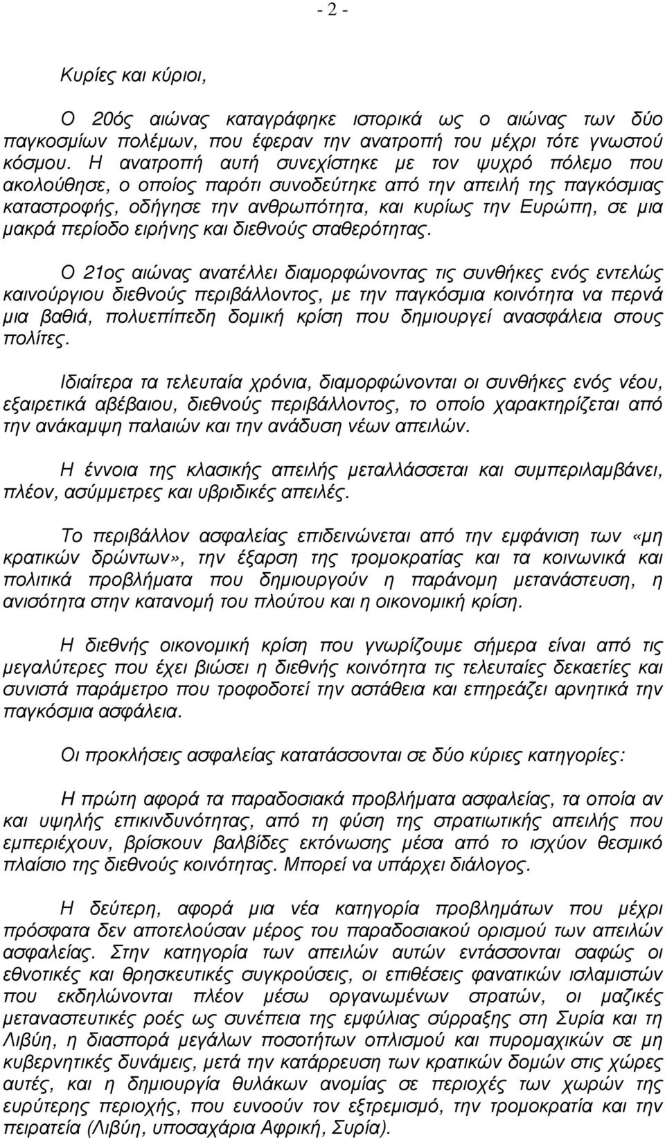 περίοδο ειρήνης και διεθνούς σταθερότητας.