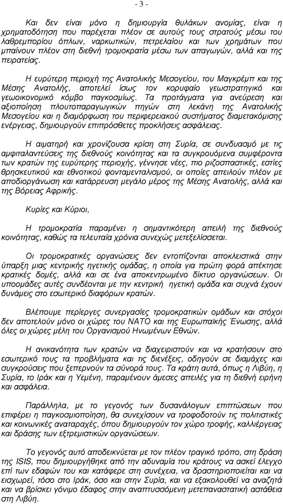 Η ευρύτερη περιοχή της Ανατολικής Μεσογείου, του Μαγκρέµπ και της Μέσης Ανατολής, αποτελεί ίσως τον κορυφαίο γεωστρατηγικό και γεωοικονοµικό κόµβο παγκοσµίως.