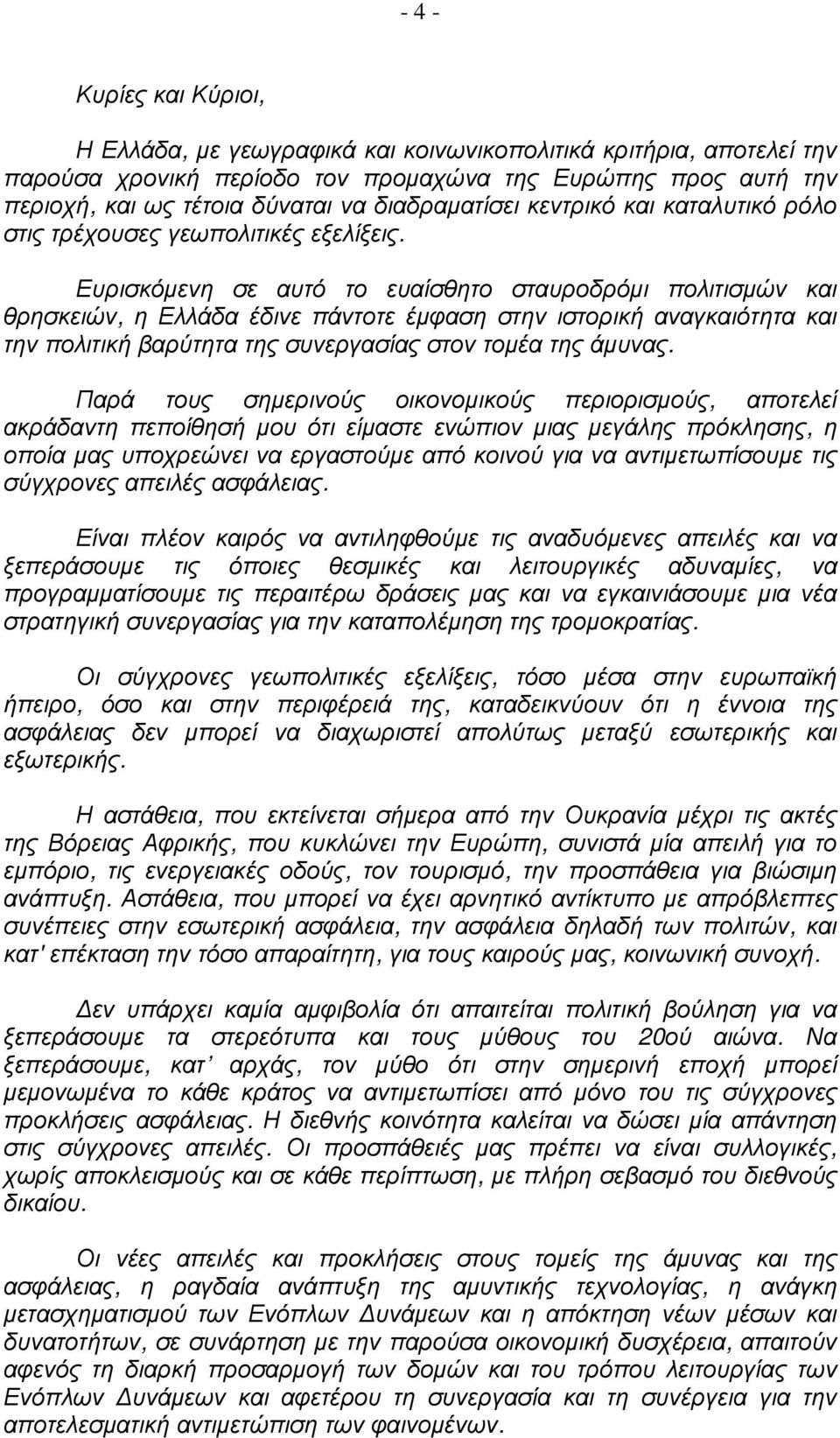 Ευρισκόµενη σε αυτό το ευαίσθητο σταυροδρόµι πολιτισµών και θρησκειών, η Ελλάδα έδινε πάντοτε έµφαση στην ιστορική αναγκαιότητα και την πολιτική βαρύτητα της συνεργασίας στον τοµέα της άµυνας.