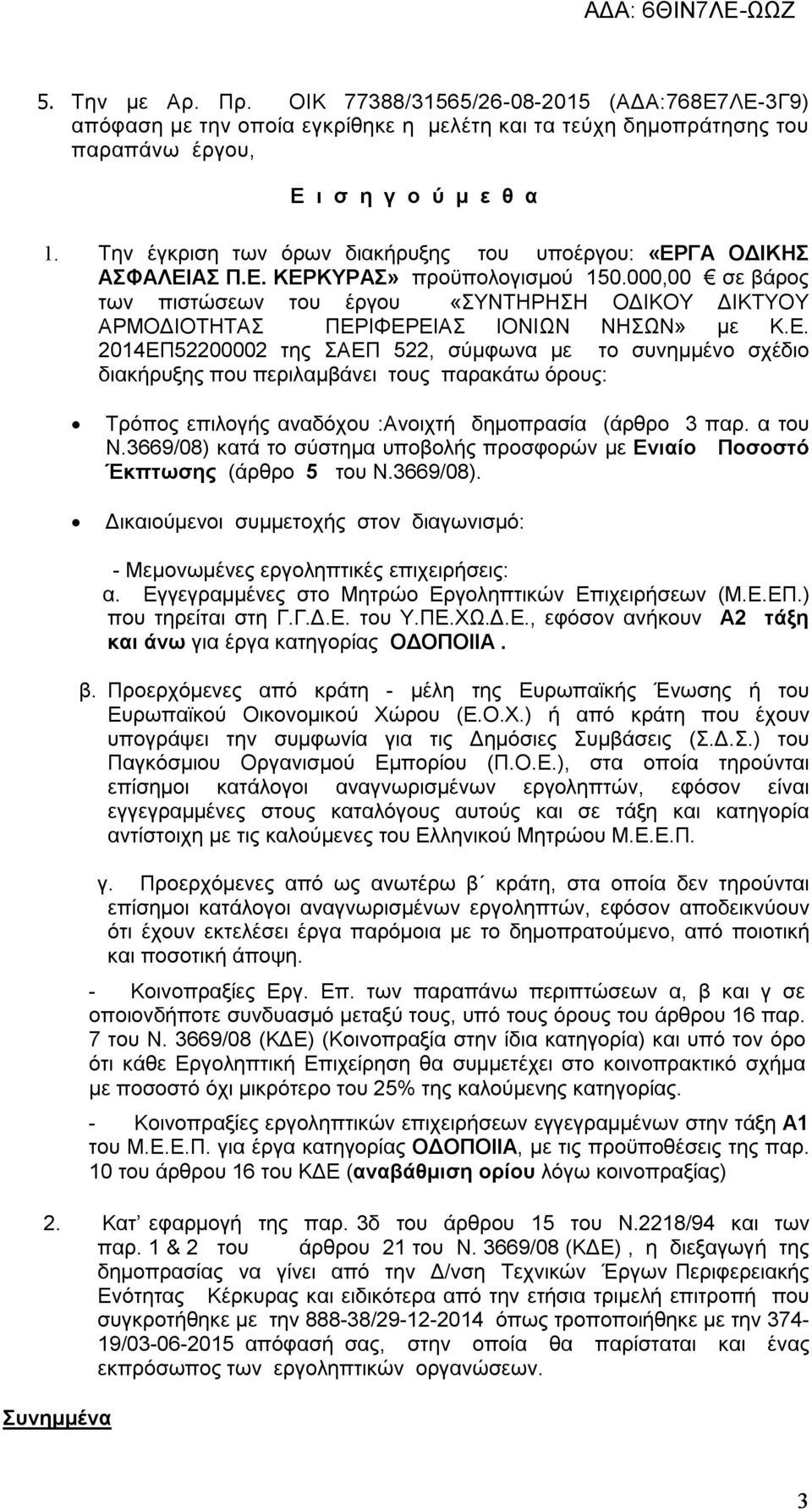 000,00 σε βάρος των πιστώσεων του έργου «ΣΥΝΤΗΡΗΣΗ ΟΔΙΚΟΥ ΔΙΚΤΥΟΥ ΑΡΜΟΔΙΟΤΗΤΑΣ ΠΕΡ