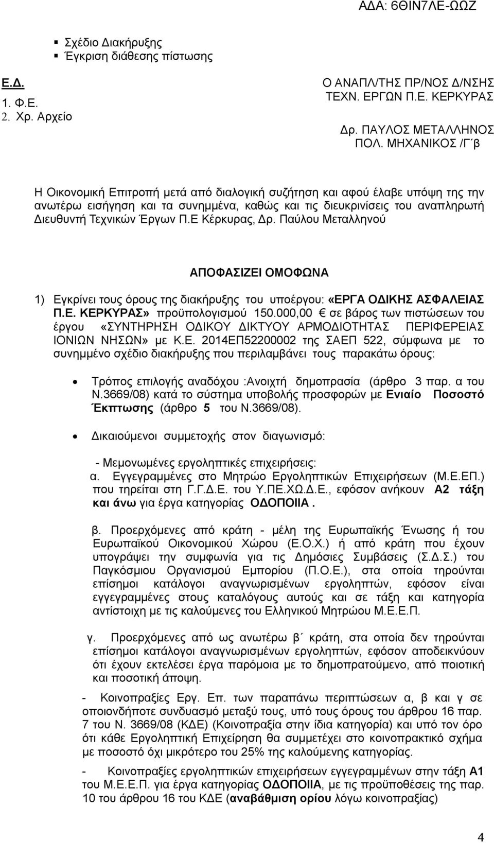 Ε Κέρκυρας, Δρ. Παύλου Μεταλληνού ΑΠΟΦΑΣΙΖΕΙ ΟΜΟΦΩΝΑ 1) Εγκρίνει τους όρους της διακήρυξης του υποέργου: «ΕΡΓΑ ΟΔΙΚΗΣ ΑΣΦΑΛΕΙΑΣ Π.Ε. ΚΕΡΚΥΡΑΣ» προϋπολογισμού 150.