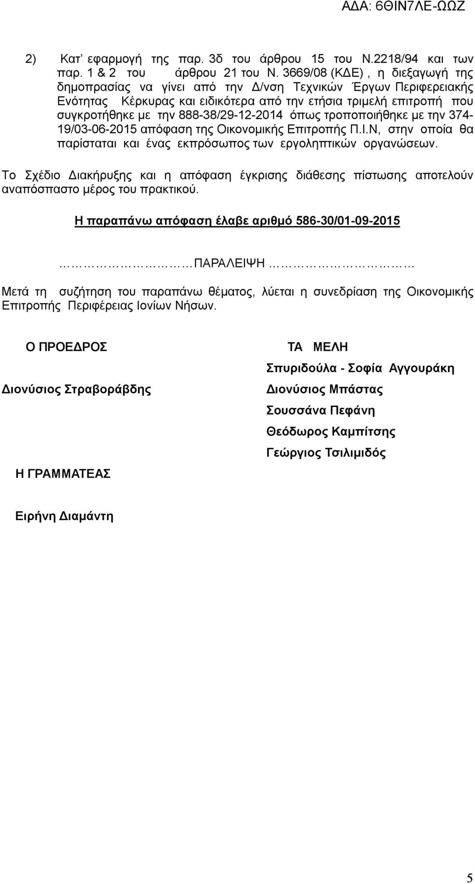 888-38/29-12-2014 όπως τροποποιήθηκε με την 374-19/03-06-2015 απόφαση της Οικονομικής Επιτροπής Π.Ι.Ν, στην οποία θα παρίσταται και ένας εκπρόσωπος των εργοληπτικών οργανώσεων.