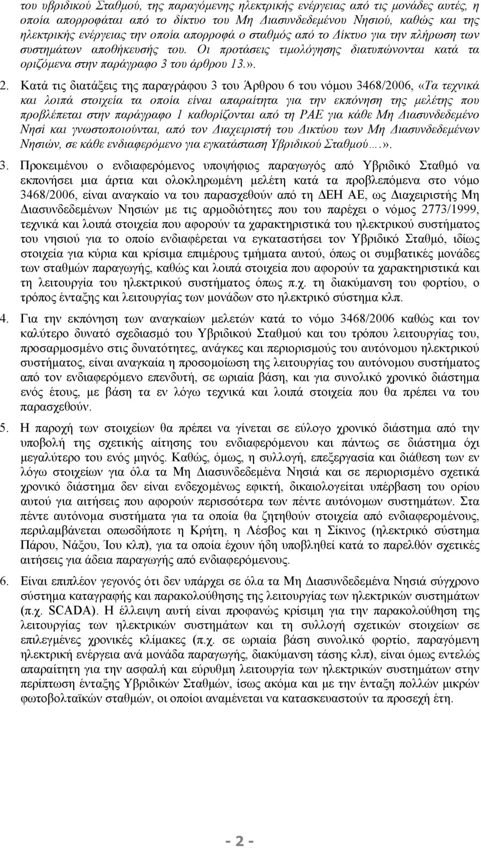 Κατά τις διατάξεις της παραγράφου 3 του Άρθρου 6 του νόµου 3468/2006, «Τα τεχνικά και λοιπά στοιχεία τα οποία είναι απαραίτητα για την εκπόνηση της µελέτης που προβλέπεται στην παράγραφο 1