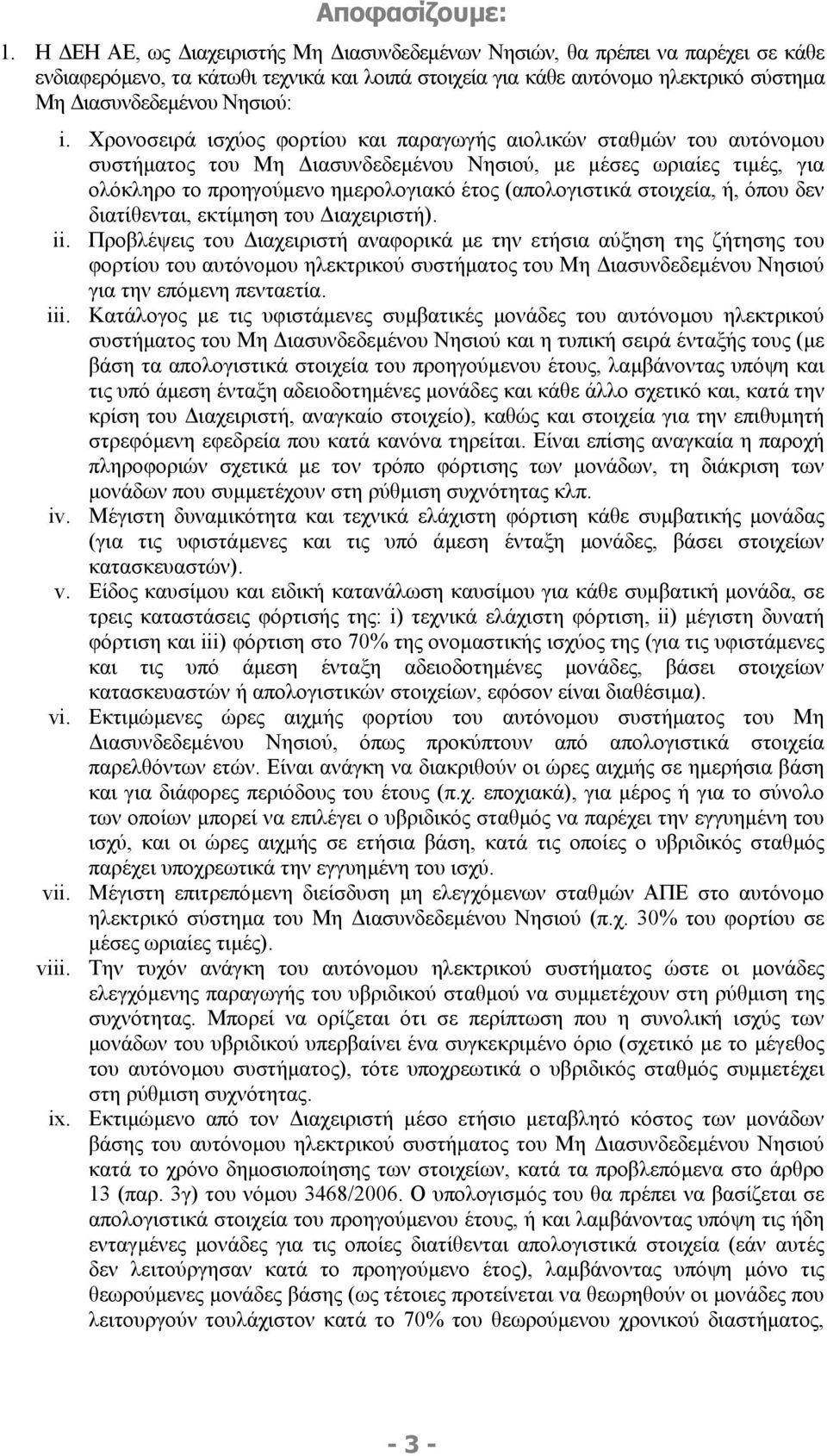 Χρονοσειρά ισχύος φορτίου και παραγωγής αιολικών σταθµών του αυτόνοµου συστήµατος του Μη ιασυνδεδεµένου Νησιού, µε µέσες ωριαίες τιµές, για ολόκληρο το προηγούµενο ηµερολογιακό έτος (απολογιστικά