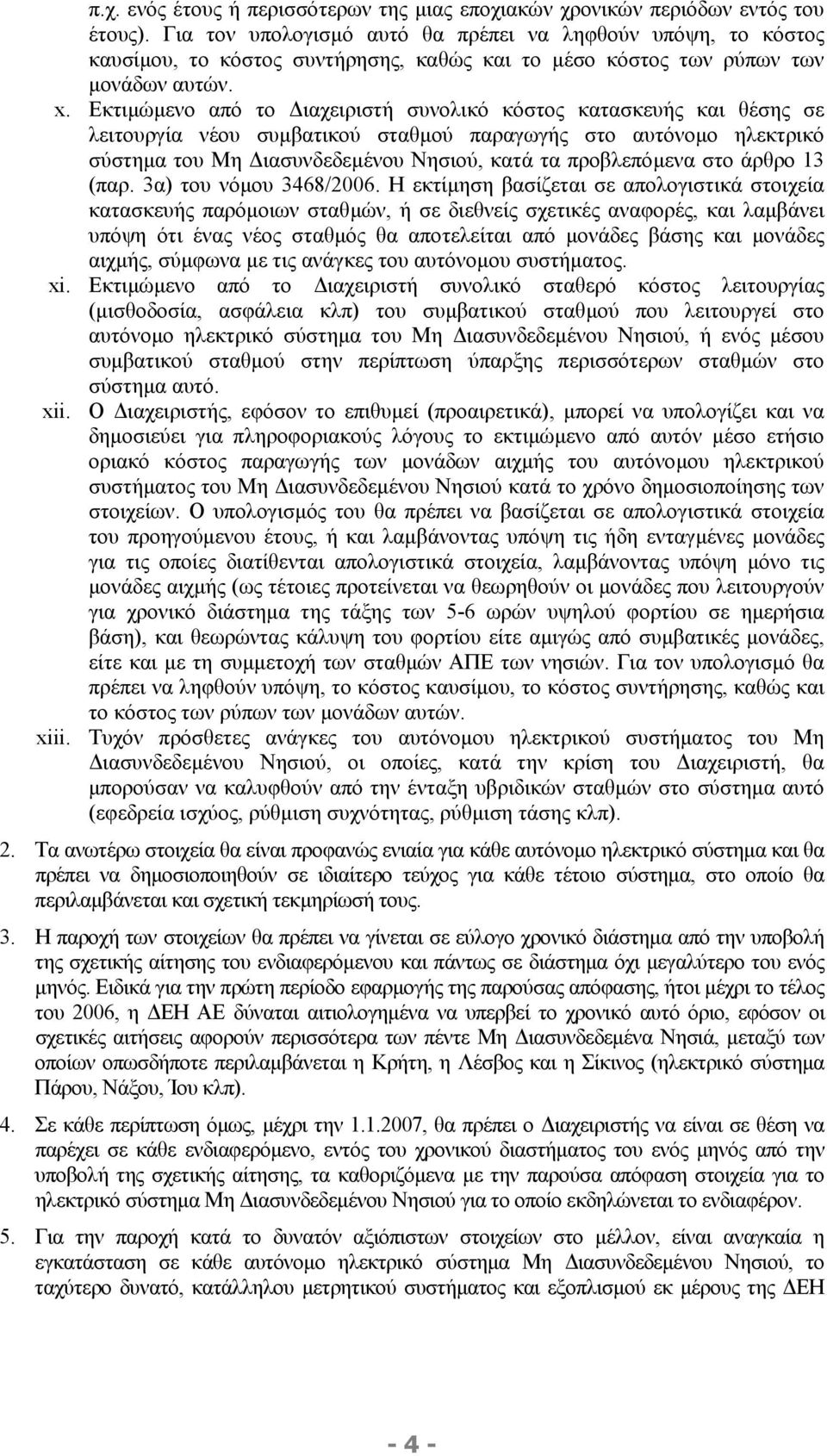 Εκτιµώµενο από το ιαχειριστή συνολικό κόστος κατασκευής και θέσης σε λειτουργία νέου συµβατικού σταθµού παραγωγής στο αυτόνοµο ηλεκτρικό σύστηµα του Μη ιασυνδεδεµένου Νησιού, κατά τα προβλεπόµενα στο