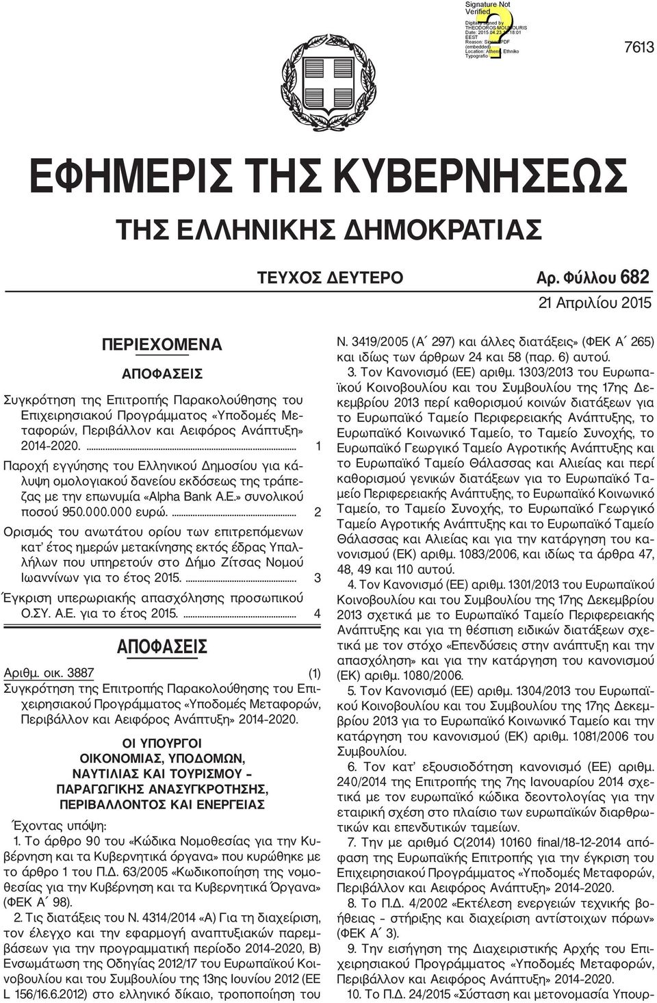 ... 1 Παροχή εγγύησης του Ελληνικού Δημοσίου για κά λυψη ομολογιακού δανείου εκδόσεως της τράπε ζας με την επωνυμία «Alpha Bank Α.Ε.» συνολικού ποσού 950.000.000 ευρώ.