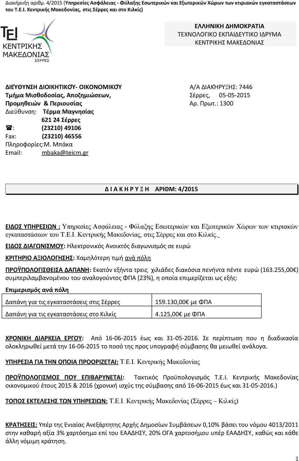 Αποζημιώσεων, Σέρρες, 05-05-2015 Προμηθειών & Περιουσίας Αρ. Πρωτ.: 1300 Διεύθυνση: Τέρμα Μαγνησίας 621 24 Σέρρες : (23210) 49106 Fax: (23210) 46556 Πληροφορίες:Μ. Μπάκα Email: mbaka @ teicm.