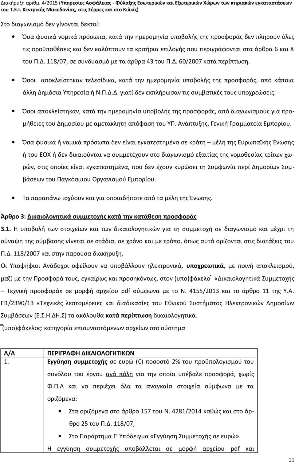 καλύπτουν τα κριτήρια επιλογής που περιγράφονται στα άρθρα 6 και 8 του Π.Δ. 118/07, σε συνδυασμό με τα άρθρα 43 του Π.Δ. 60/2007 κατά περίπτωση.