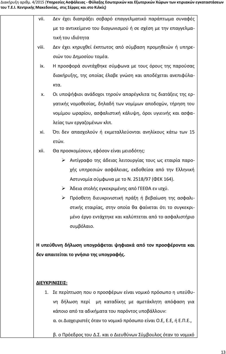 του Δημοσίου τομέα. Η προσφορά συντάχθηκε σύμφωνα με τους όρους της παρούσας διακήρυξης, της οποίας έλαβε γνώση και αποδέχεται ανεπιφύλακτα. x.