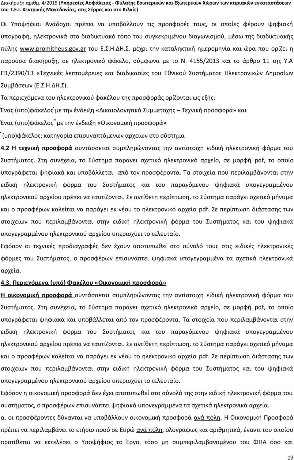 διαγωνισμού, μέσω της διαδικτυακής πύλης www. promitheus. gov. gr του Ε.Σ.Η.ΔΗ.Σ, μέχρι την καταληκτική ημερομηνία και ώρα που ορίζει η παρούσα διακήρυξη, σε ηλεκτρονικό φάκελο, σύμφωνα με το Ν.