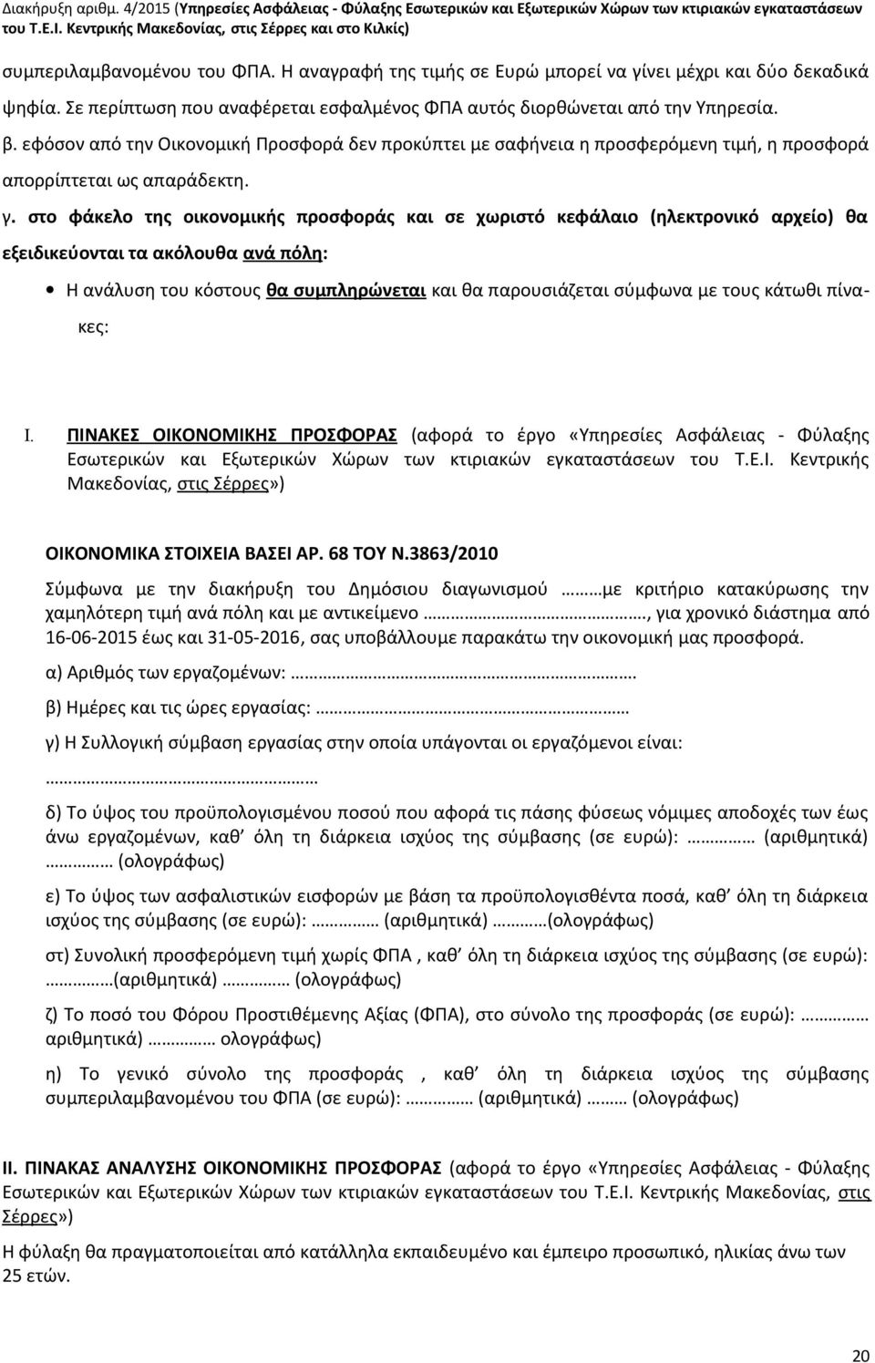 Σε περίπτωση που αναφέρεται εσφαλμένος ΦΠΑ αυτός διορθώνεται από την Υπηρεσία. β.