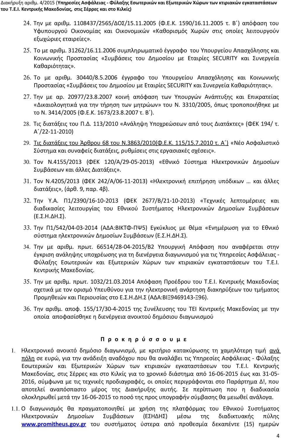 11.2006 συμπληρωματικό έγγραφο του Υπουργείου Απασχόλησης και Κοινωνικής Προστασίας «Συμβάσεις του Δημοσίου με Εταιρίες SECURITY και Συνεργεία Καθαριότητας». 26. Το με αριθμ. 30440/8.5.