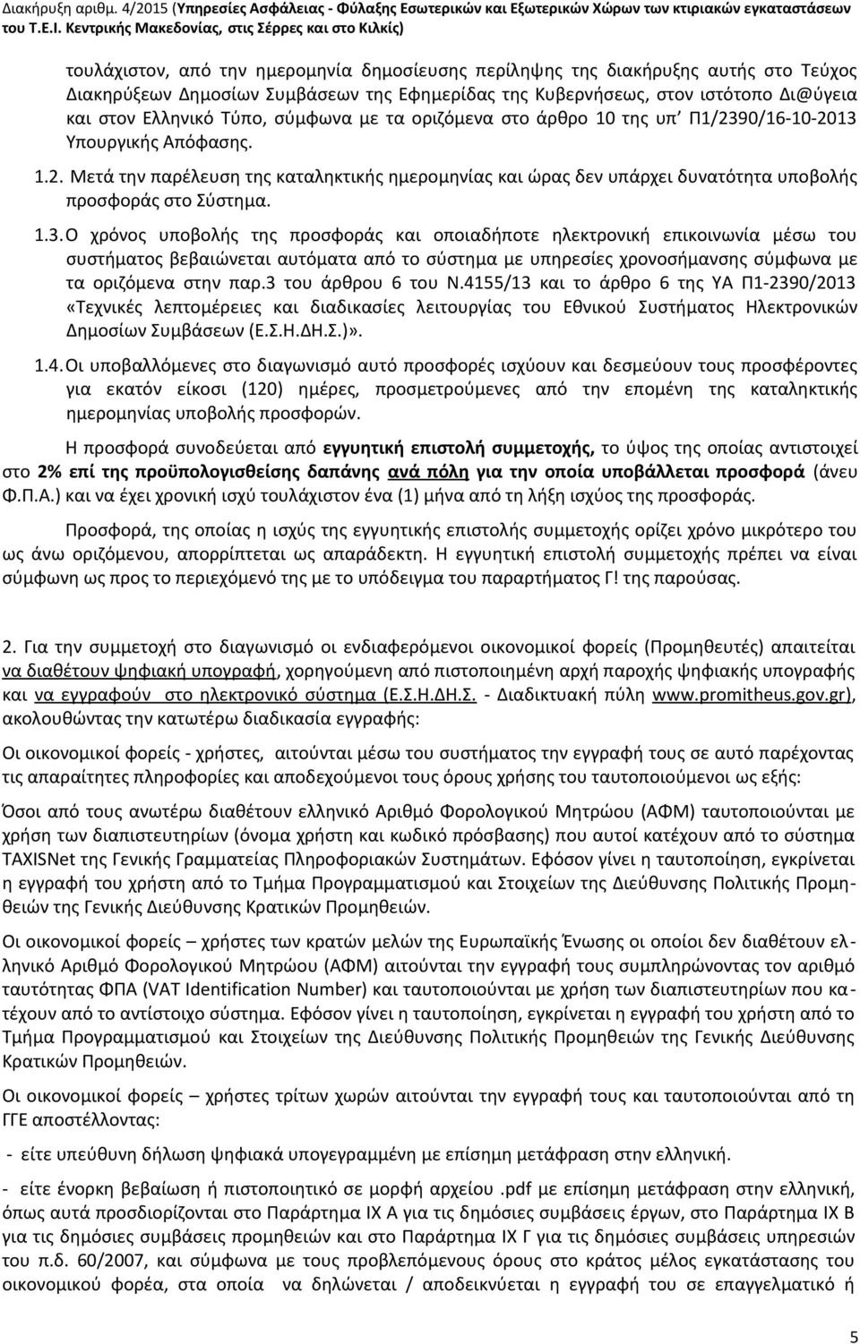 στον ιστότοπο Δι@ύγεια και στον Ελληνικό Τύπο, σύμφωνα με τα οριζόμενα στο άρθρο 10 της υπ Π1/23