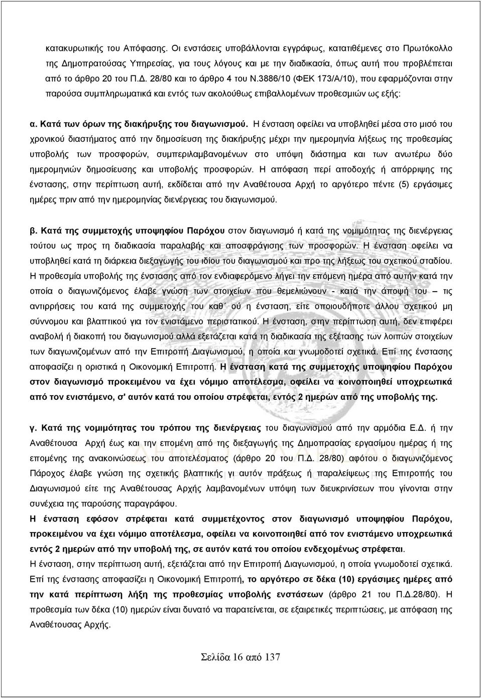 3886/10 (ΦΕΚ 173/Α/10), που εφαρμόζονται στην παρούσα συμπληρωματικά και εντός των ακολούθως επιβαλλομένων προθεσμιών ως εξής: α. Κατά των όρων της διακήρυξης του διαγωνισμού.