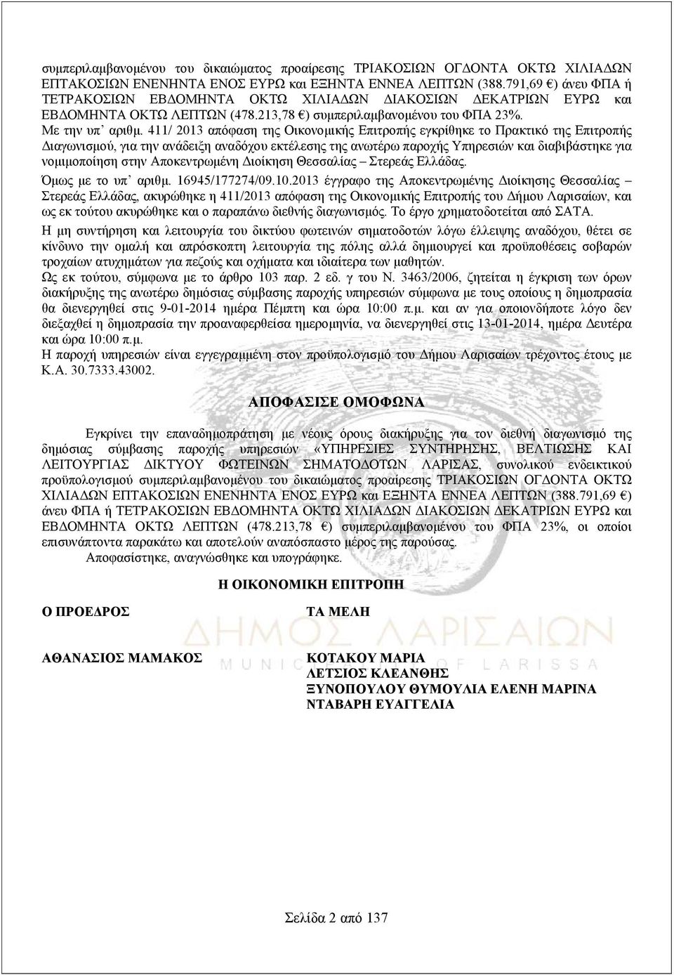 411/ 2013 απόφαση της Οικονομικής Επιτροπής εγκρίθηκε το Πρακτικό της Επιτροπής Διαγωνισμού, για την ανάδειξη αναδόχου εκτέλεσης της ανωτέρω παροχής Υπηρεσιών και διαβιβάστηκε για νομιμοποίηση στην