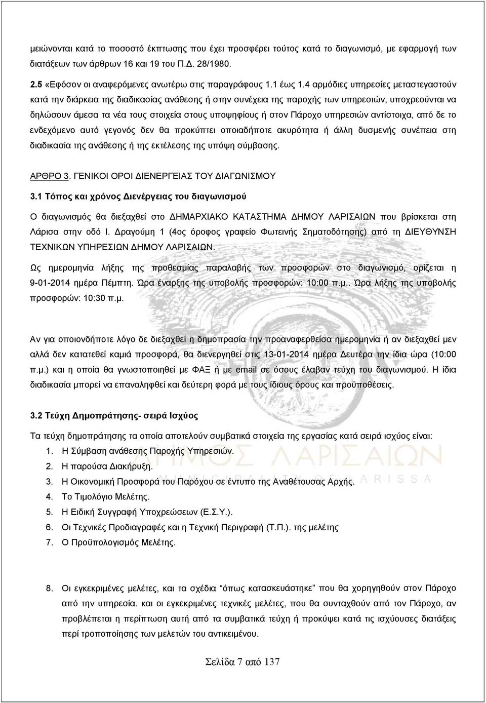 4 αρμόδιες υπηρεσίες μεταστεγαστούν κατά την διάρκεια της διαδικασίας ανάθεσης ή στην συνέχεια της παροχής των υπηρεσιών, υποχρεούνται να δηλώσουν άμεσα τα νέα τους στοιχεία στους υποψηφίους ή στον