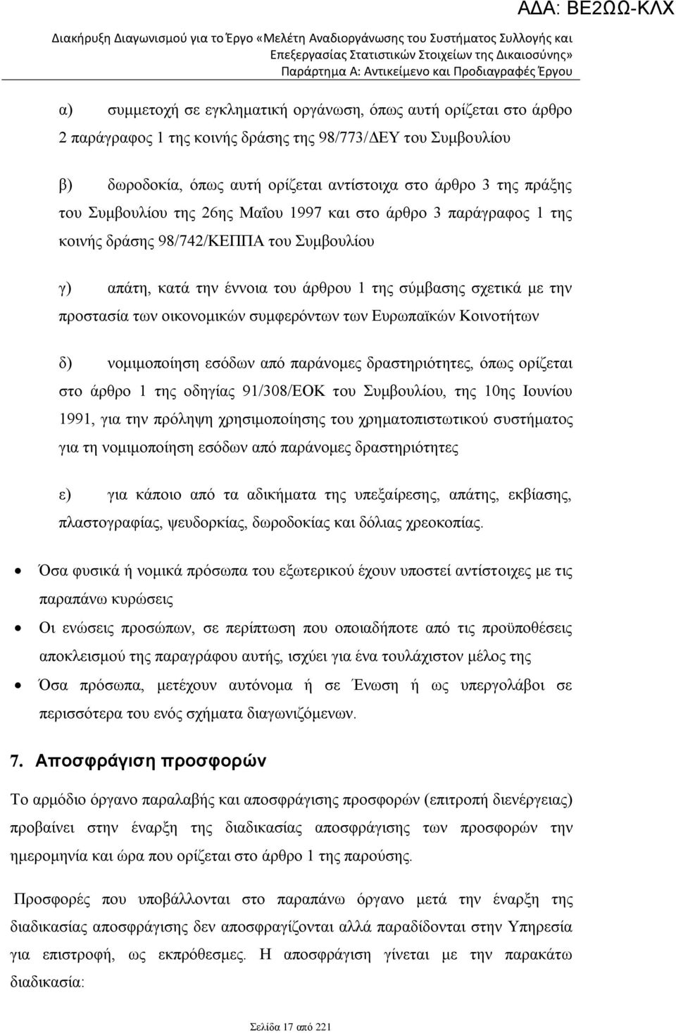 οικονομικών συμφερόντων των Ευρωπαϊκών Κοινοτήτων δ) νομιμοποίηση εσόδων από παράνομες δραστηριότητες, όπως ορίζεται στο άρθρο 1 της οδηγίας 91/308/EOK του Συμβουλίου, της 10ης Ιουνίου 1991, για την