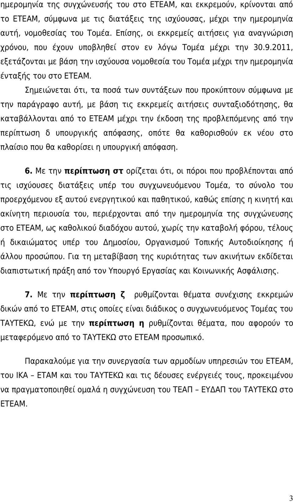 2011, εξετάζονται με βάση την ισχύουσα νομοθεσία του Τομέα μέχρι την ημερομηνία ένταξής του στο ΕΤΕΑΜ.