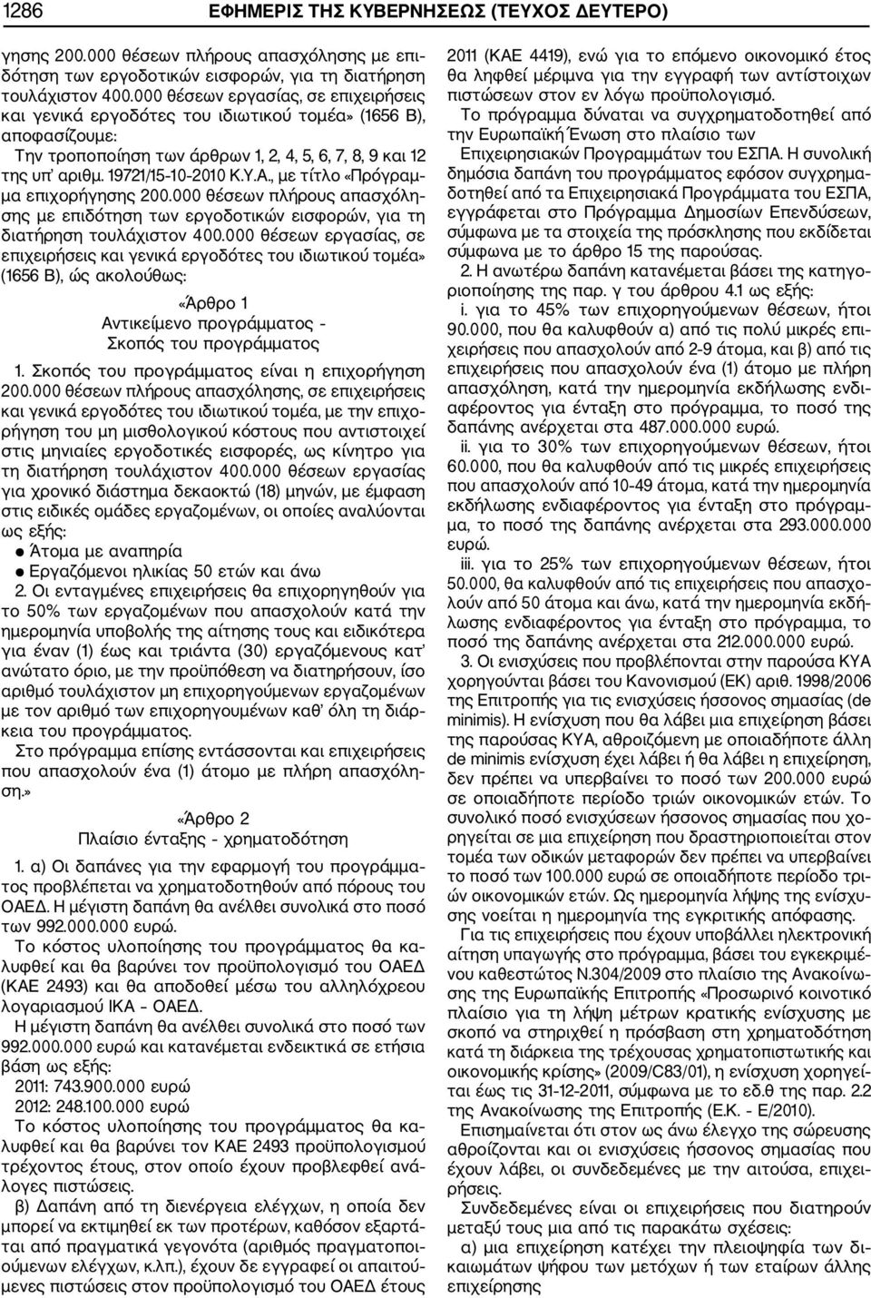 , με τίτλο «Πρόγραμ μα επιχορήγησης 200.000 θέσεων πλήρους απασχόλη σης με επιδότηση των εργοδοτικών εισφορών, για τη διατήρηση τουλάχιστον 400.