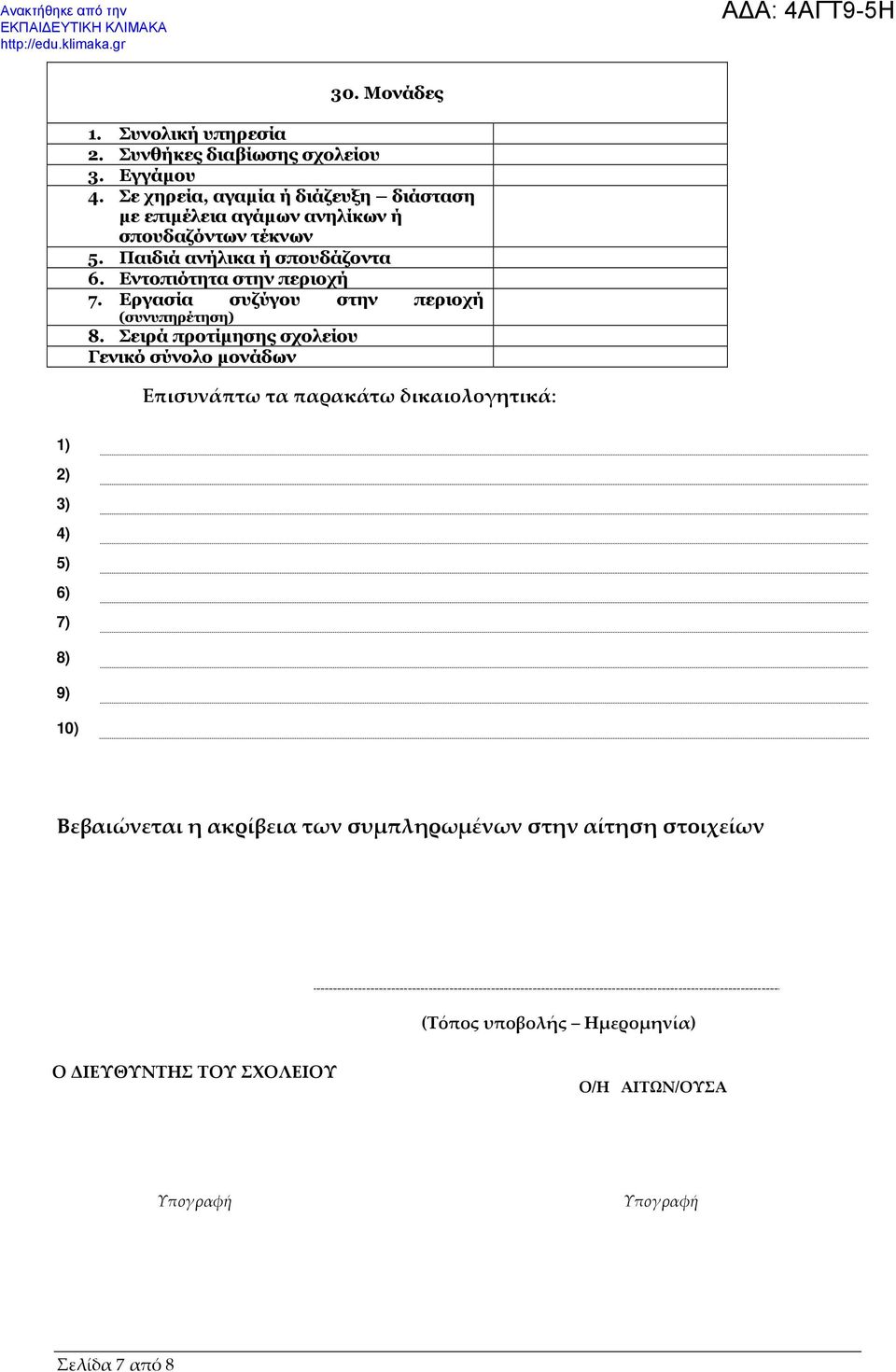 Εντοπιότητα στην περιοχή 7. Εργασία συζύγου στην περιοχή (συνυπηρέτηση) 8.