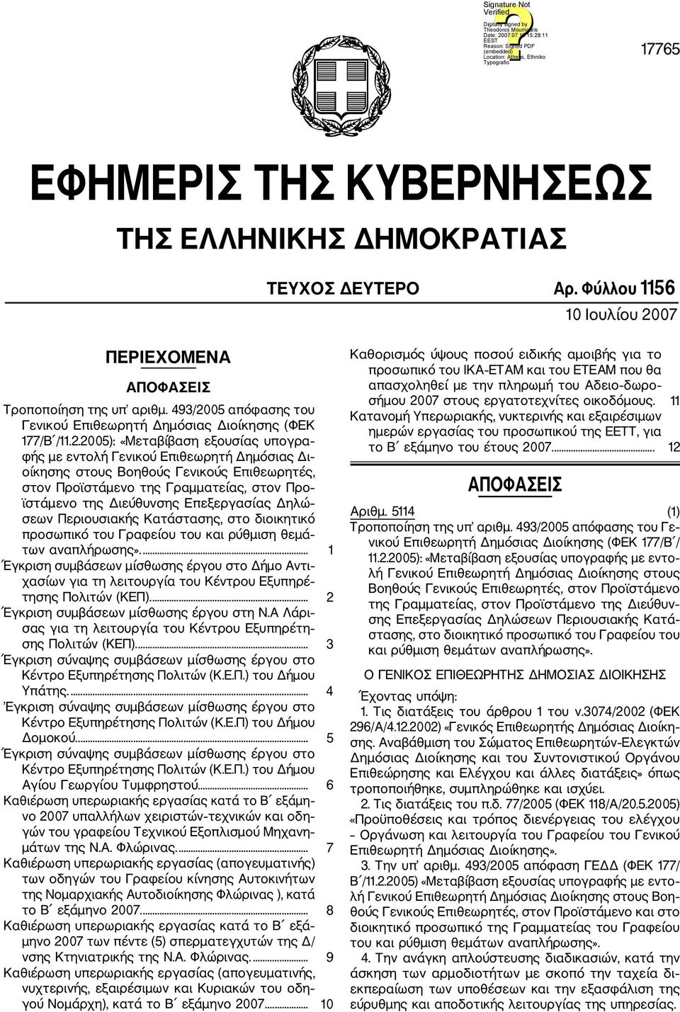 05 απόφασης του Γενικού Επιθεωρητή Δημόσιας Διοίκησης (ΦΕΚ 177/Β /11.2.