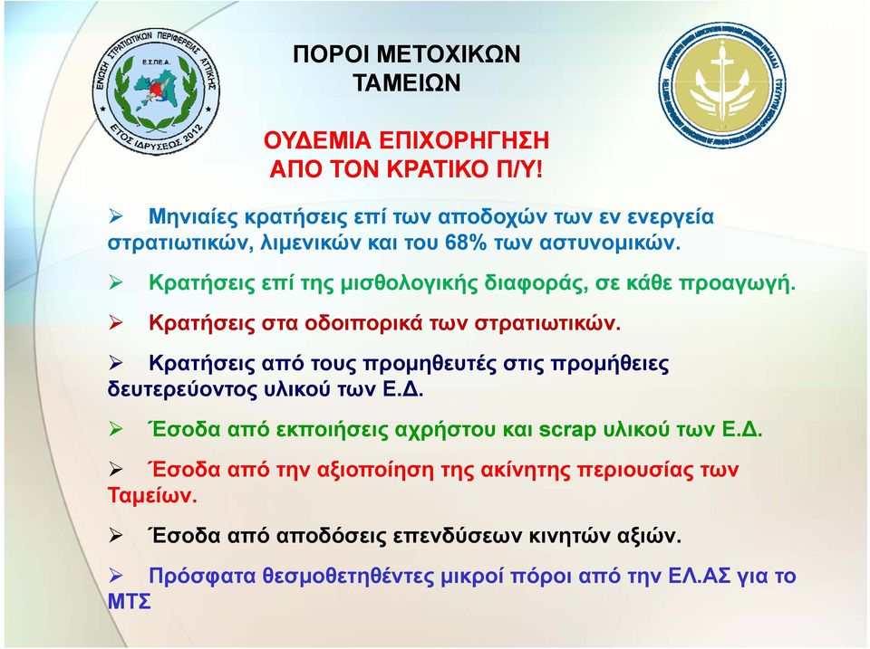 Κρατήσεις επί της μισθολογικής διαφοράς, σε κάθε προαγωγή. Κρατήσεις στα οδοιπορικά των στρατιωτικών.