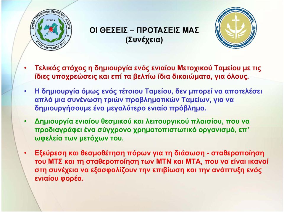 ημιουργία ενιαίου θεσμικού και λειτουργικού πλαισίου, που να προδιαγράφει ένα σύγχρονο χρηματοπιστωτικό οργανισμό,, επ ωφελεία των μετόχων του.