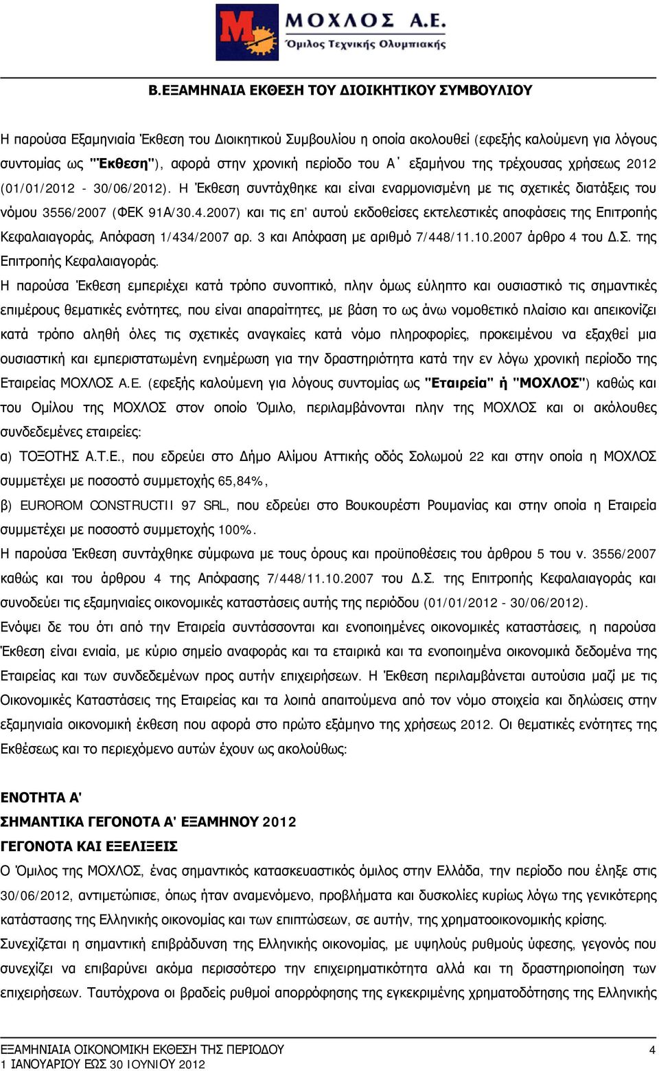 2007) και τις επ αυτού εκδοθείσες εκτελεστικές αποφάσεις της Επιτροπής Κεφαλαιαγοράς,