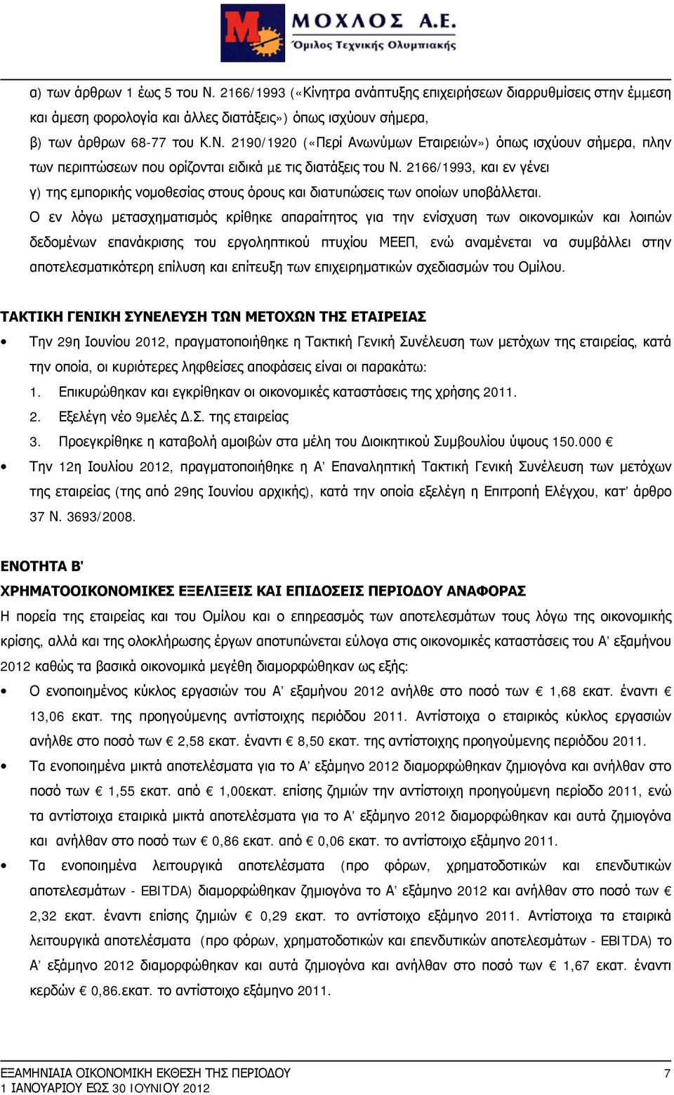 Ο εν λόγω μετασχηματισμός κρίθηκε απαραίτητος για την ενίσχυση των οικονομικών και λοιπών δεδομένων επανάκρισης του εργοληπτικού πτυχίου ΜΕΕΠ, ενώ αναμένεται να συμβάλλει στην αποτελεσματικότερη