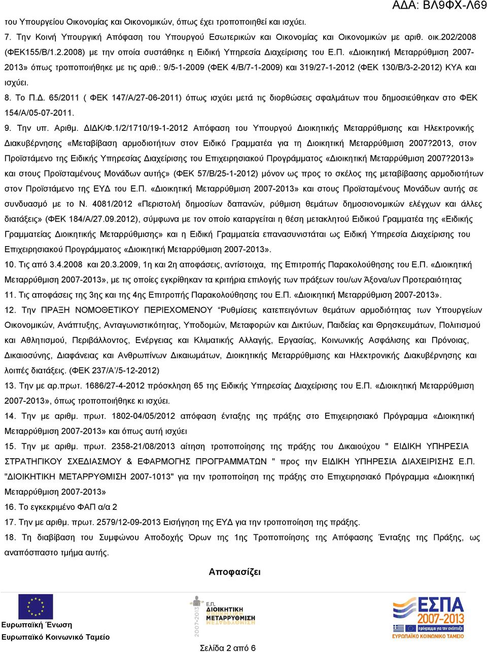 : 9/5-1-2009 (ΦΕΚ 4/Β/7-1-2009) και 319/27-1-2012 (ΦΕΚ 130/Β/3-2-2012) ΚΥΑ και ισχύει. 8. Το Π.Δ.